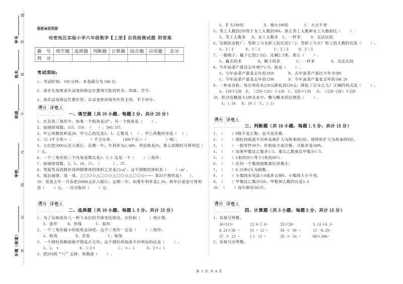 哈密地区实验小学六年级数学【上册】自我检测试题 附答案.doc_第1页