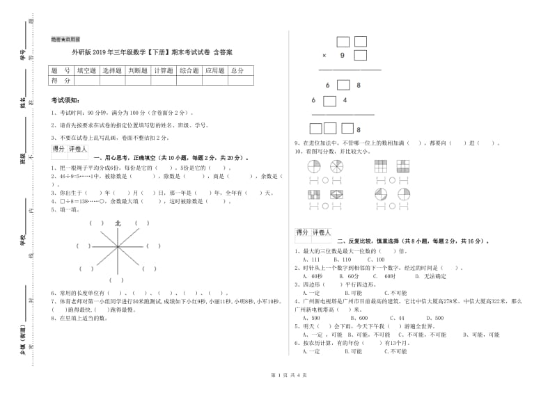 外研版2019年三年级数学【下册】期末考试试卷 含答案.doc_第1页