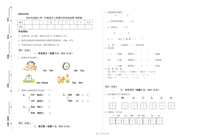 包头市实验小学一年级语文上学期开学考试试卷 附答案.doc_第1页