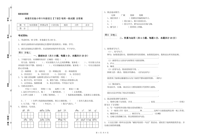 南通市实验小学六年级语文【下册】每周一练试题 含答案.doc_第1页