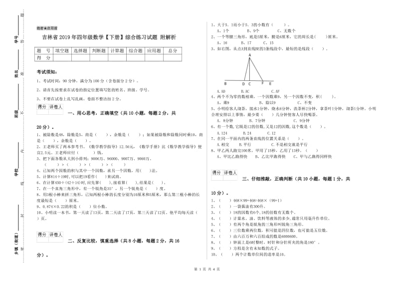 吉林省2019年四年级数学【下册】综合练习试题 附解析.doc_第1页