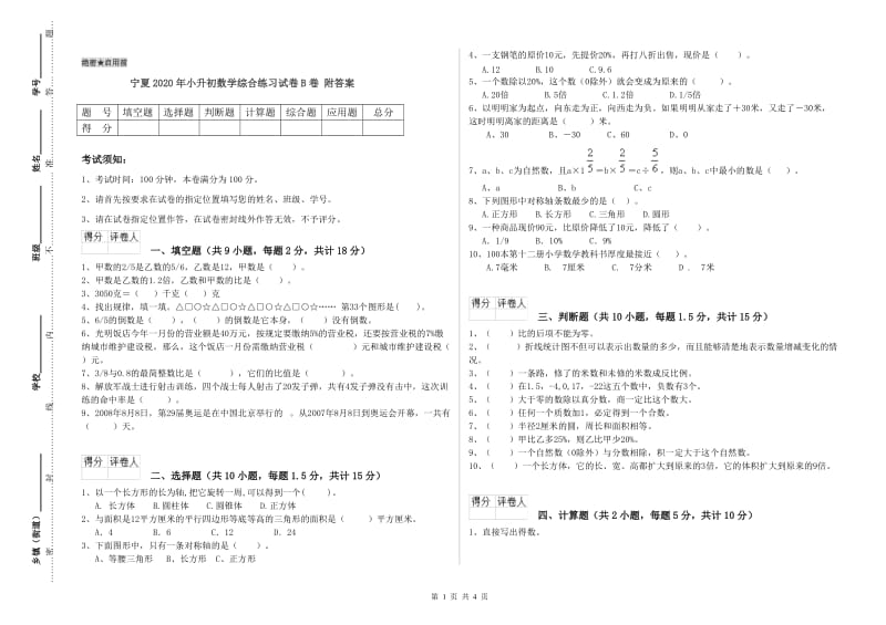 宁夏2020年小升初数学综合练习试卷B卷 附答案.doc_第1页