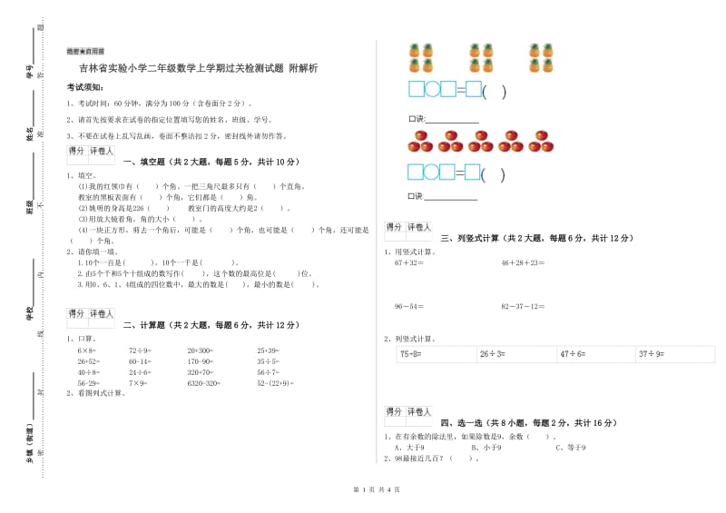 吉林省实验小学二年级数学上学期过关检测试题 附解析.doc_第1页