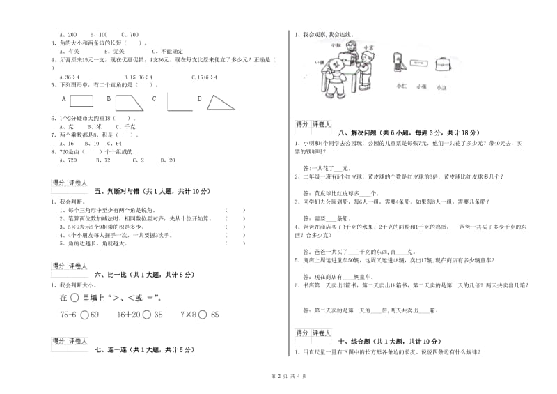 吉林省实验小学二年级数学上学期过关检测试题 附解析.doc_第2页