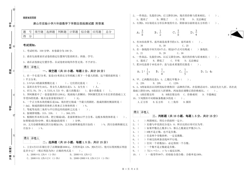 唐山市实验小学六年级数学下学期自我检测试题 附答案.doc_第1页