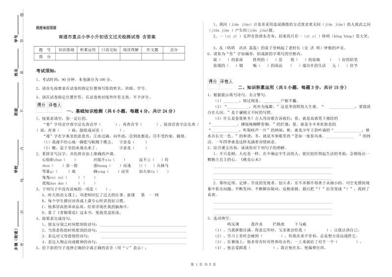 南通市重点小学小升初语文过关检测试卷 含答案.doc_第1页