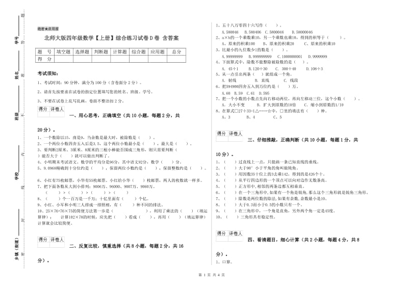 北师大版四年级数学【上册】综合练习试卷D卷 含答案.doc_第1页