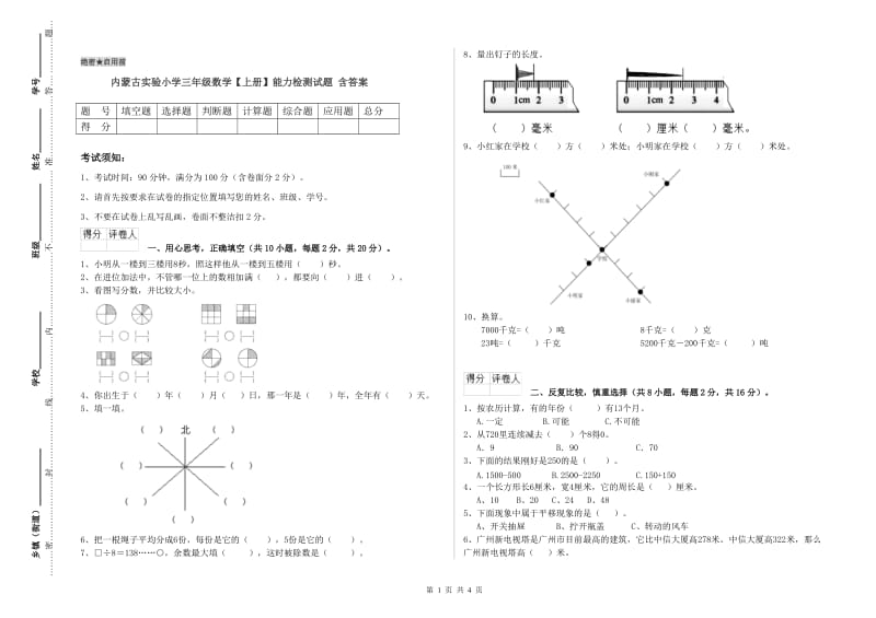 内蒙古实验小学三年级数学【上册】能力检测试题 含答案.doc_第1页