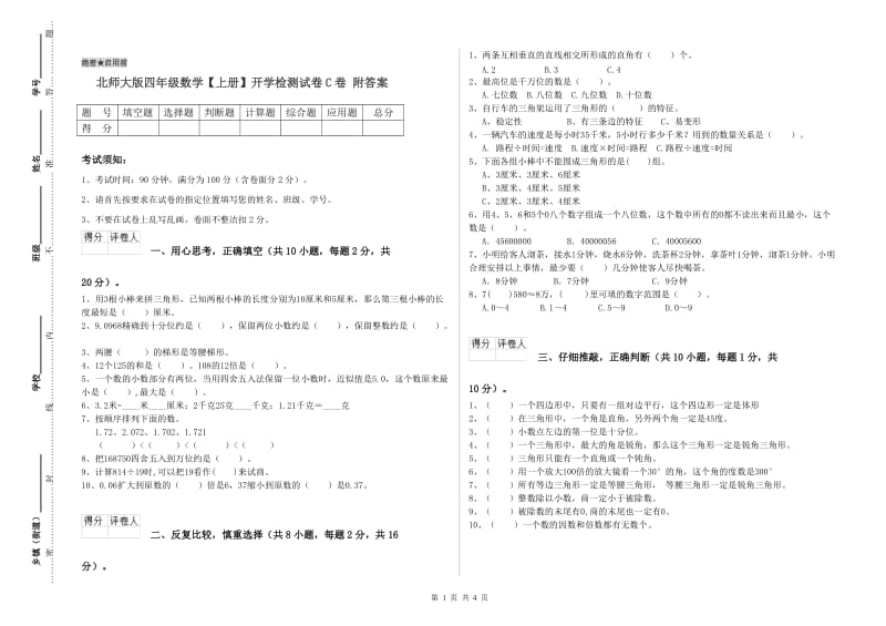 北师大版四年级数学【上册】开学检测试卷C卷 附答案.doc_第1页