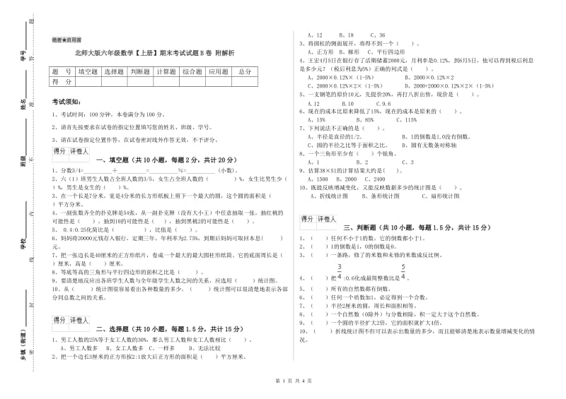 北师大版六年级数学【上册】期末考试试题B卷 附解析.doc_第1页