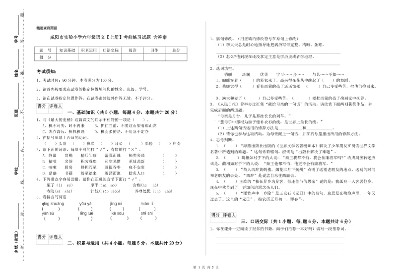 咸阳市实验小学六年级语文【上册】考前练习试题 含答案.doc_第1页