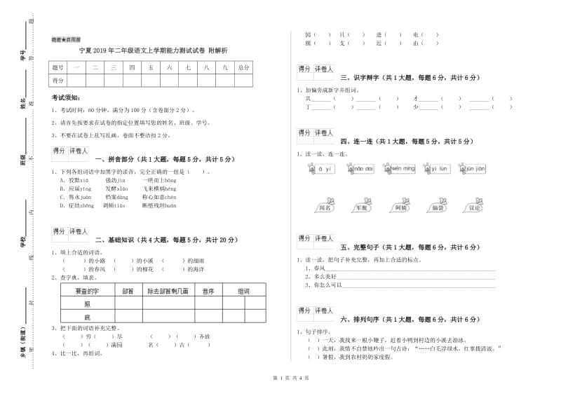 宁夏2019年二年级语文上学期能力测试试卷 附解析.doc_第1页