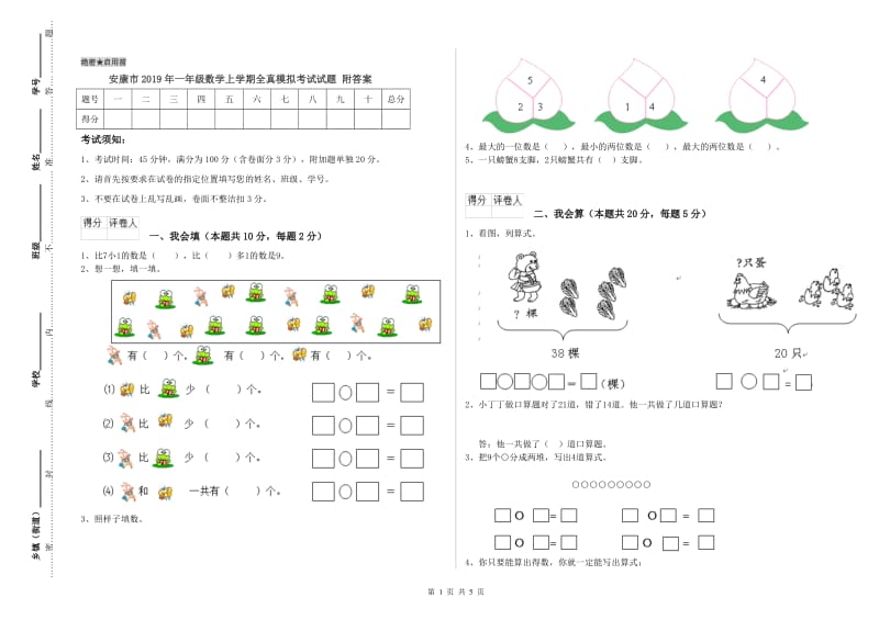 安康市2019年一年级数学上学期全真模拟考试试题 附答案.doc_第1页