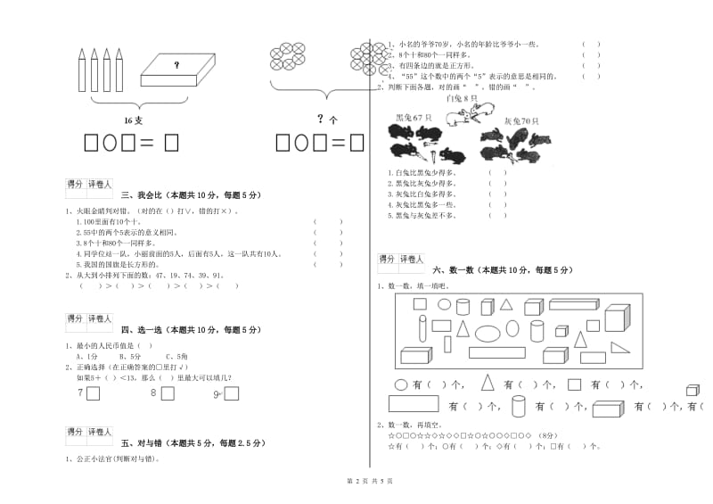 安康市2019年一年级数学上学期全真模拟考试试题 附答案.doc_第2页