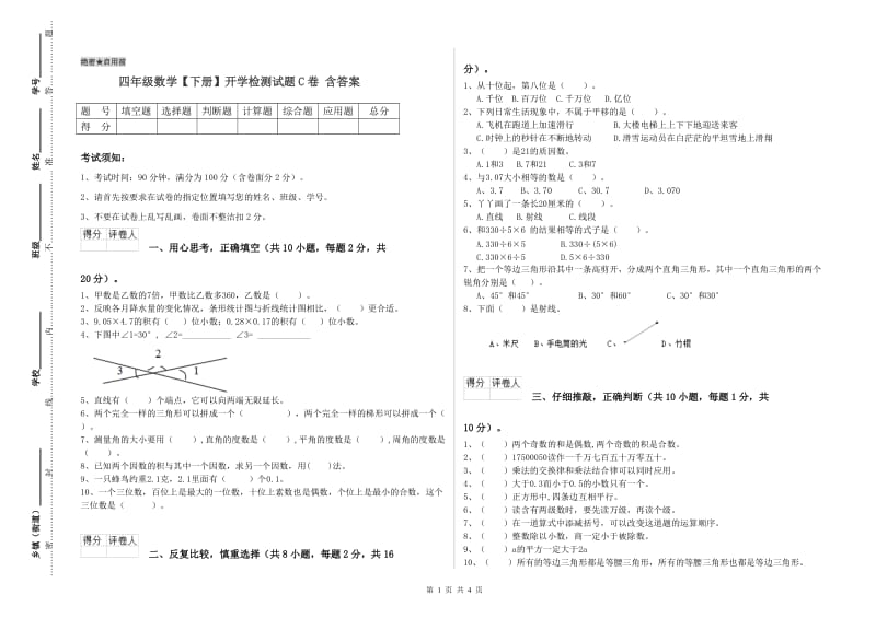 四年级数学【下册】开学检测试题C卷 含答案.doc_第1页