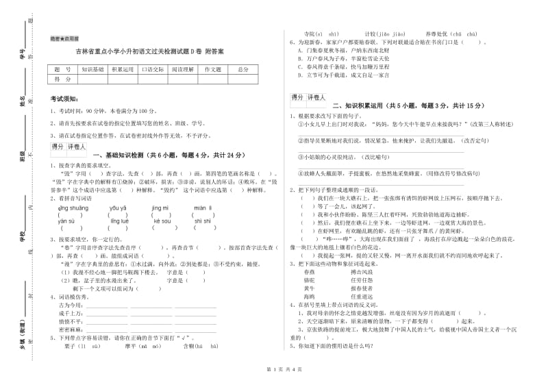 吉林省重点小学小升初语文过关检测试题D卷 附答案.doc_第1页