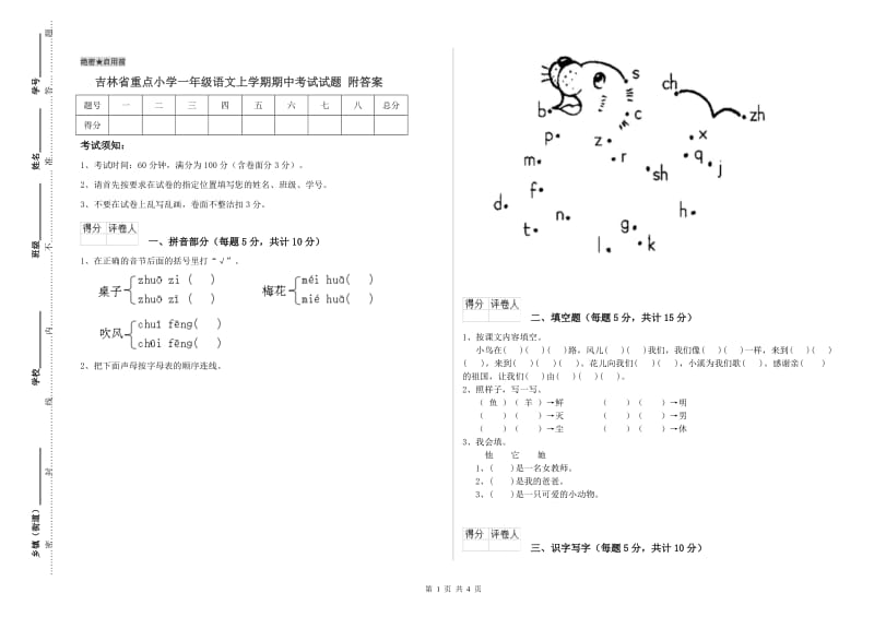 吉林省重点小学一年级语文上学期期中考试试题 附答案.doc_第1页