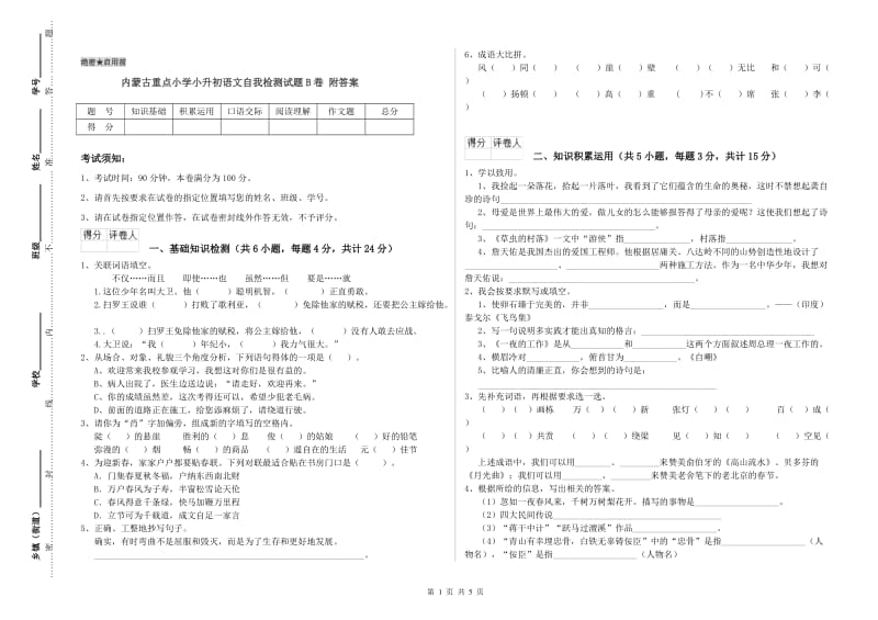 内蒙古重点小学小升初语文自我检测试题B卷 附答案.doc_第1页