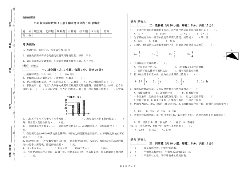 外研版六年级数学【下册】期末考试试卷C卷 附解析.doc_第1页