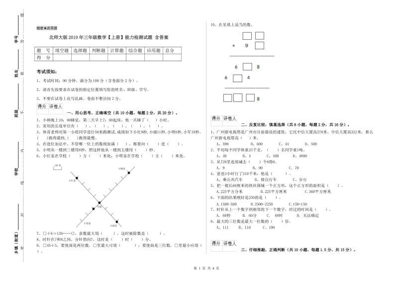 北师大版2019年三年级数学【上册】能力检测试题 含答案.doc_第1页