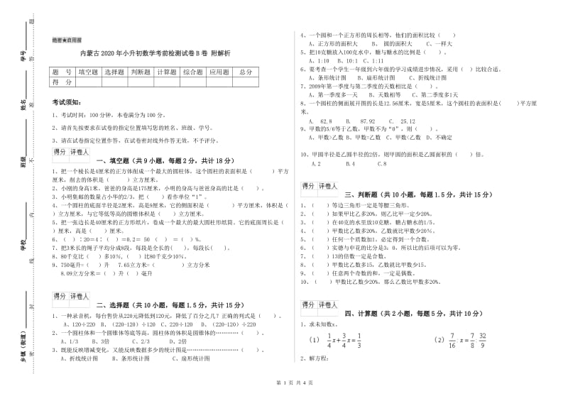 内蒙古2020年小升初数学考前检测试卷B卷 附解析.doc_第1页