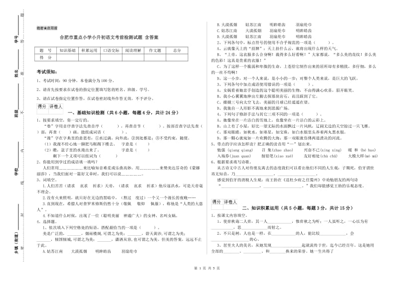 合肥市重点小学小升初语文考前检测试题 含答案.doc_第1页