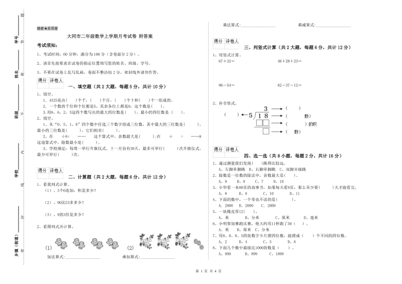 大同市二年级数学上学期月考试卷 附答案.doc_第1页