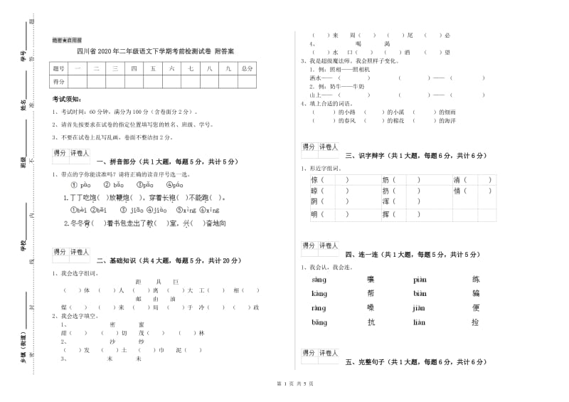 四川省2020年二年级语文下学期考前检测试卷 附答案.doc_第1页