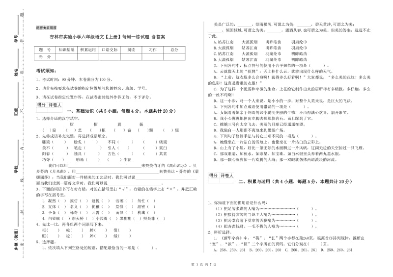 吉林市实验小学六年级语文【上册】每周一练试题 含答案.doc_第1页