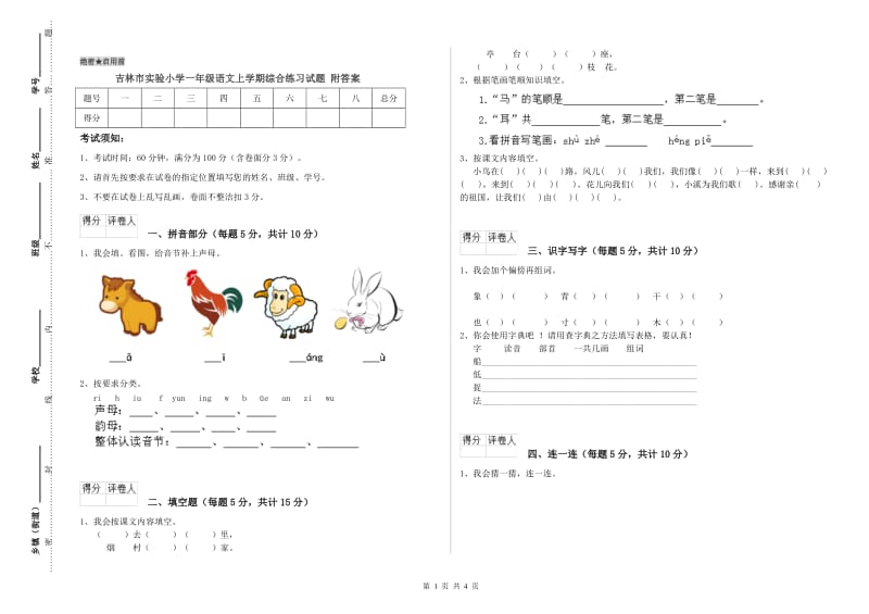 吉林市实验小学一年级语文上学期综合练习试题 附答案.doc_第1页