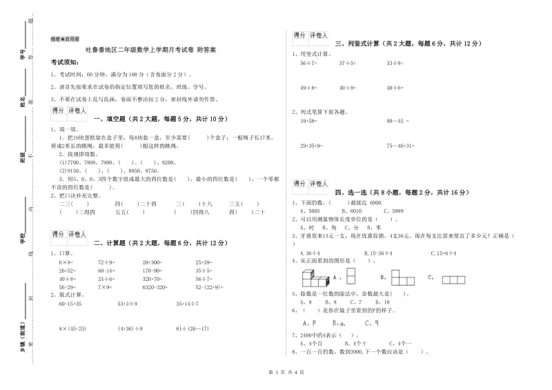 吐鲁番地区二年级数学上学期月考试卷 附答案.doc_第1页