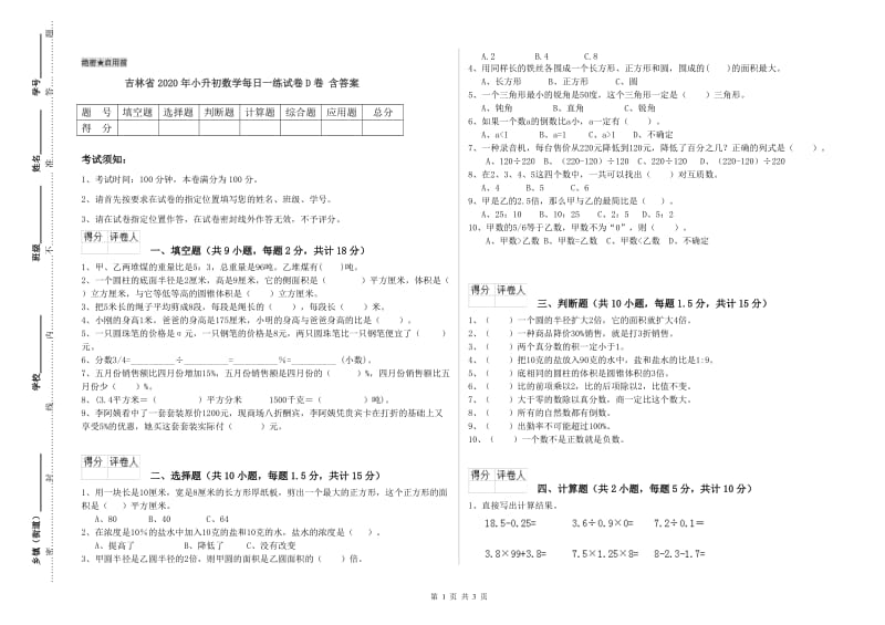 吉林省2020年小升初数学每日一练试卷D卷 含答案.doc_第1页