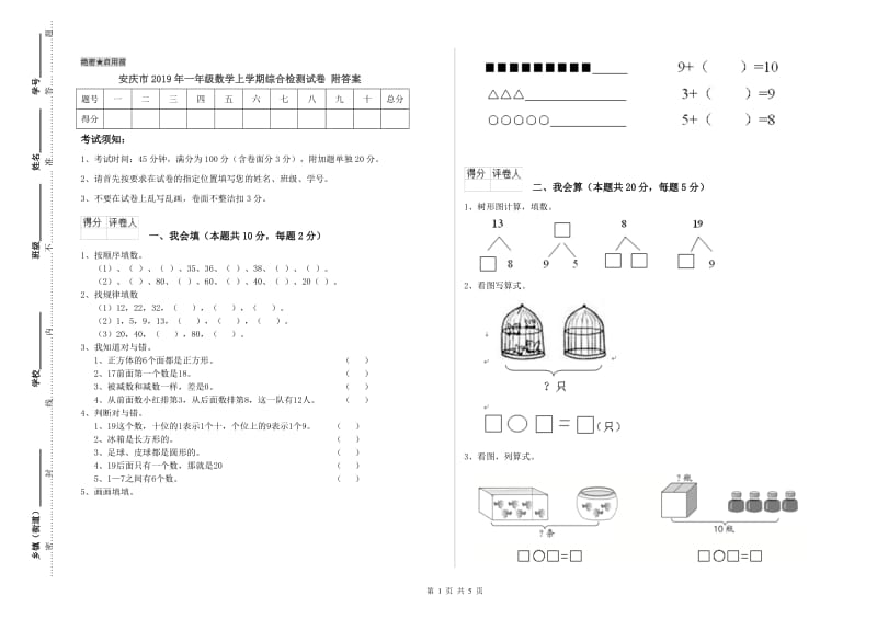 安庆市2019年一年级数学上学期综合检测试卷 附答案.doc_第1页