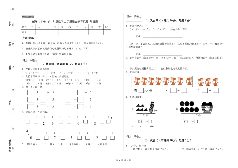 威海市2019年一年级数学上学期综合练习试题 附答案.doc_第1页