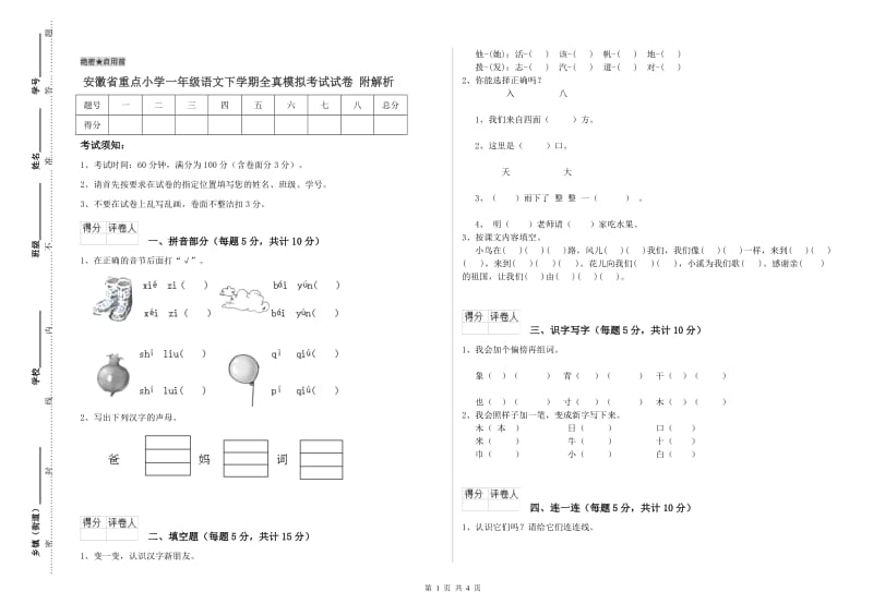 安徽省重点小学一年级语文下学期全真模拟考试试卷 附解析.doc_第1页