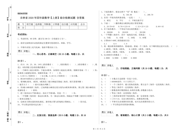 吉林省2020年四年级数学【上册】综合检测试题 含答案.doc_第1页