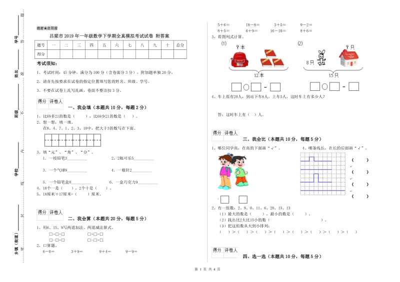 吕梁市2019年一年级数学下学期全真模拟考试试卷 附答案.doc_第1页