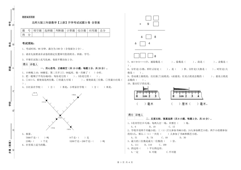 北师大版三年级数学【上册】开学考试试题B卷 含答案.doc_第1页