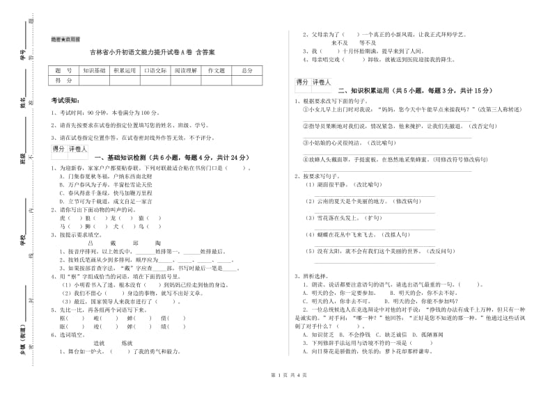 吉林省小升初语文能力提升试卷A卷 含答案.doc_第1页