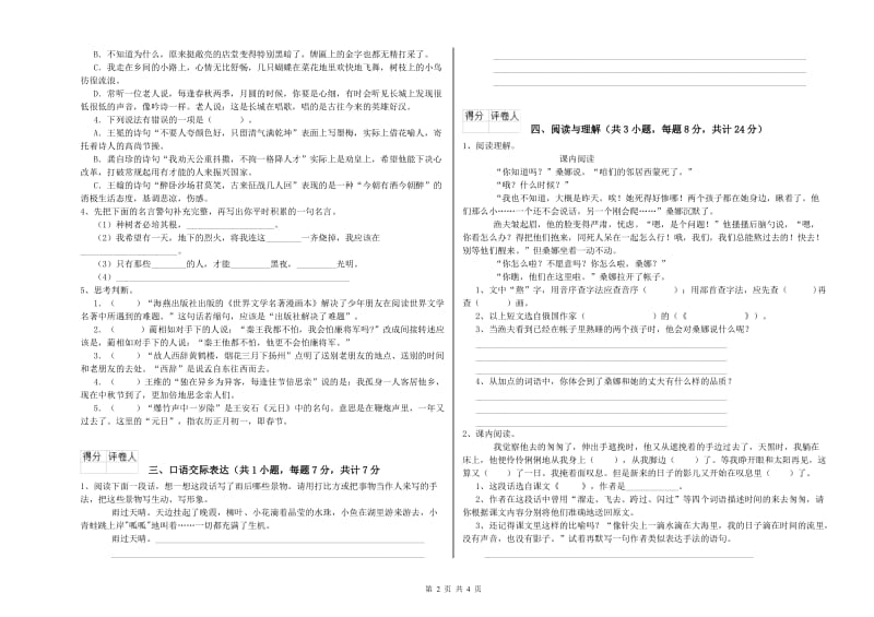 吉林省小升初语文能力提升试卷A卷 含答案.doc_第2页