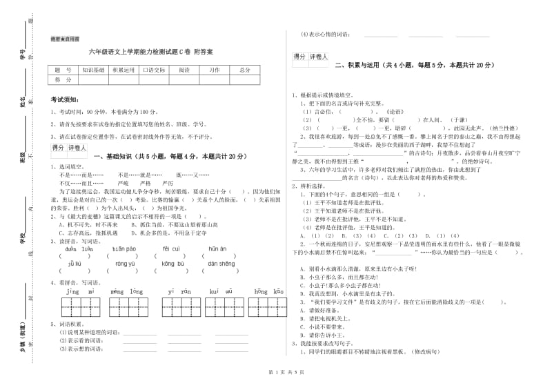 六年级语文上学期能力检测试题C卷 附答案.doc_第1页