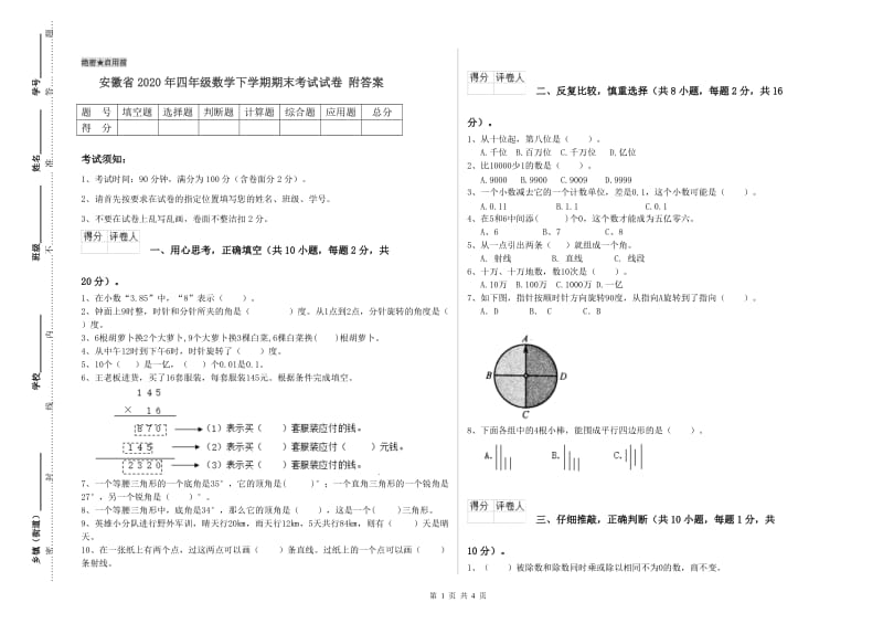 安徽省2020年四年级数学下学期期末考试试卷 附答案.doc_第1页