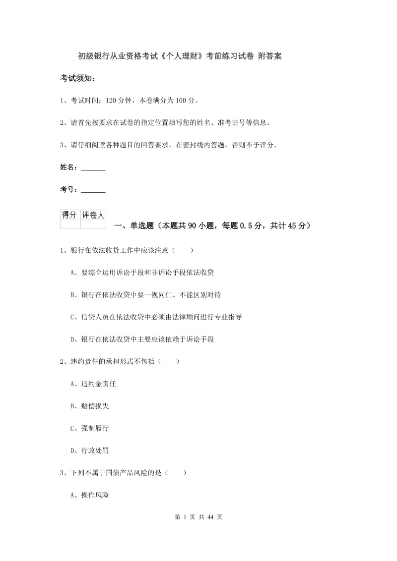 初级银行从业资格考试《个人理财》考前练习试卷 附答案.doc_第1页