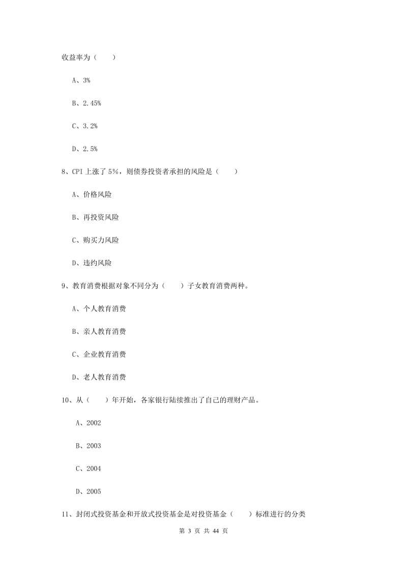 初级银行从业资格考试《个人理财》考前练习试卷 附答案.doc_第3页