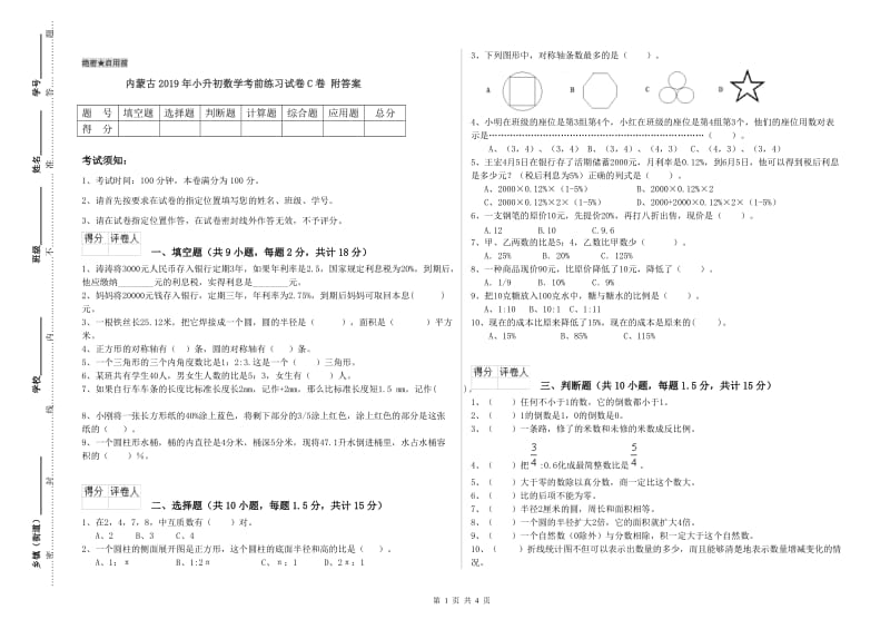 内蒙古2019年小升初数学考前练习试卷C卷 附答案.doc_第1页