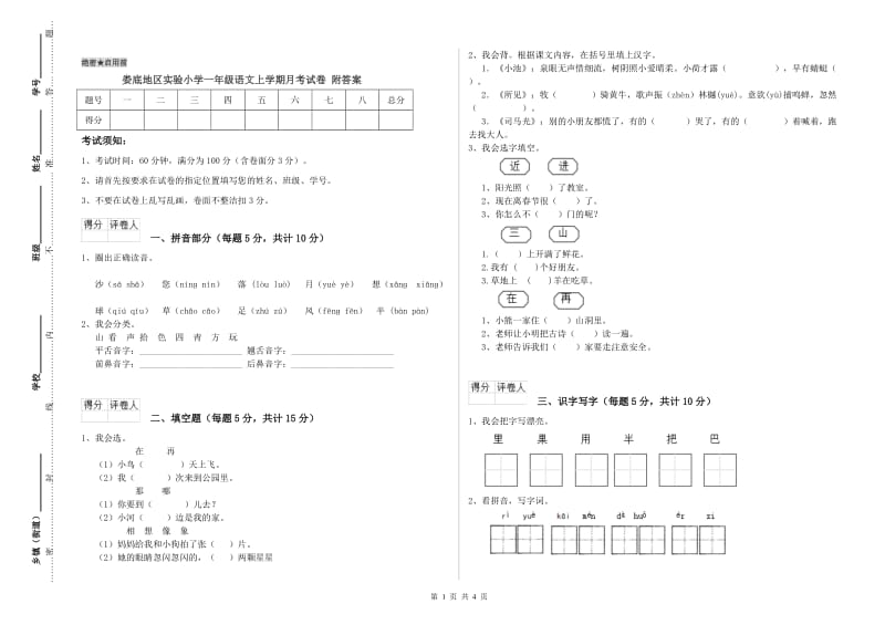 娄底地区实验小学一年级语文上学期月考试卷 附答案.doc_第1页