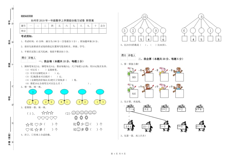 台州市2019年一年级数学上学期综合练习试卷 附答案.doc_第1页