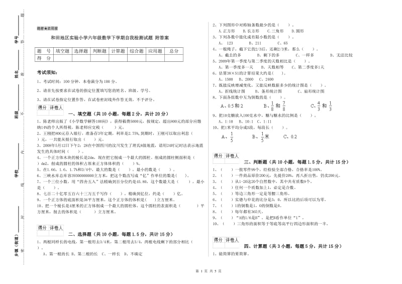 和田地区实验小学六年级数学下学期自我检测试题 附答案.doc_第1页