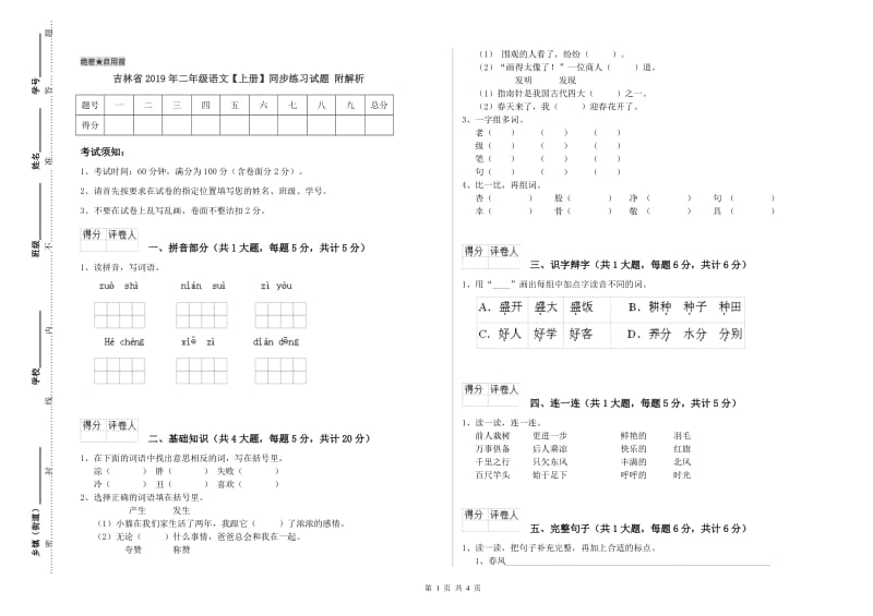 吉林省2019年二年级语文【上册】同步练习试题 附解析.doc_第1页