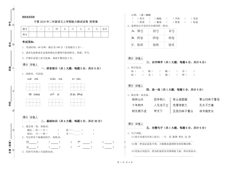 宁夏2019年二年级语文上学期能力测试试卷 附答案.doc_第1页